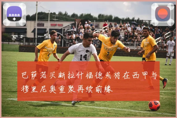 巴萨若买断拉什福德或将在西甲与穆里尼奥重聚再续前缘