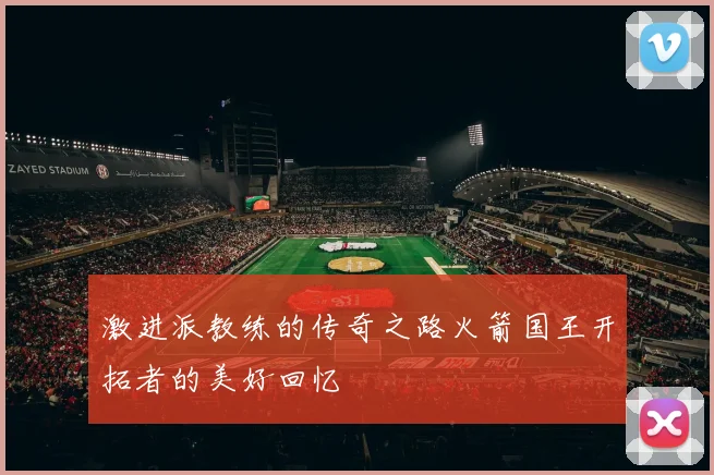 激进派教练的传奇之路火箭国王开拓者的美好回忆