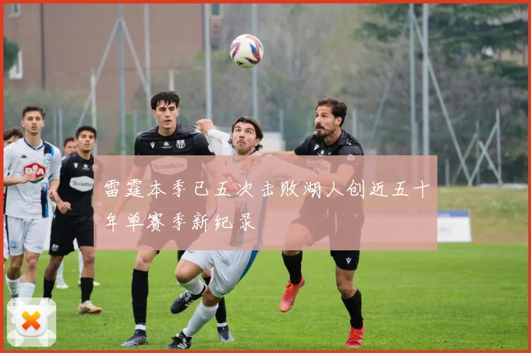 雷霆本季已五次击败湖人创近五十年单赛季新纪录