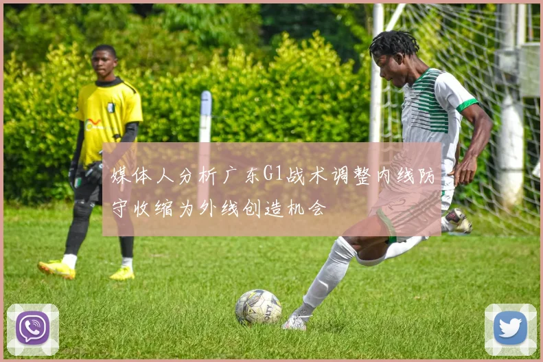媒体人分析广东G1战术调整内线防守收缩为外线创造机会