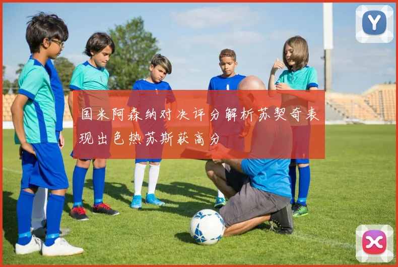 国米阿森纳对决评分解析苏契奇表现出色热苏斯获高分