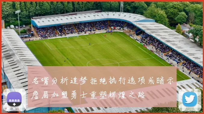 名嘴分析追梦拒绝执行选项或暗示詹眉加盟勇士重塑辉煌之路