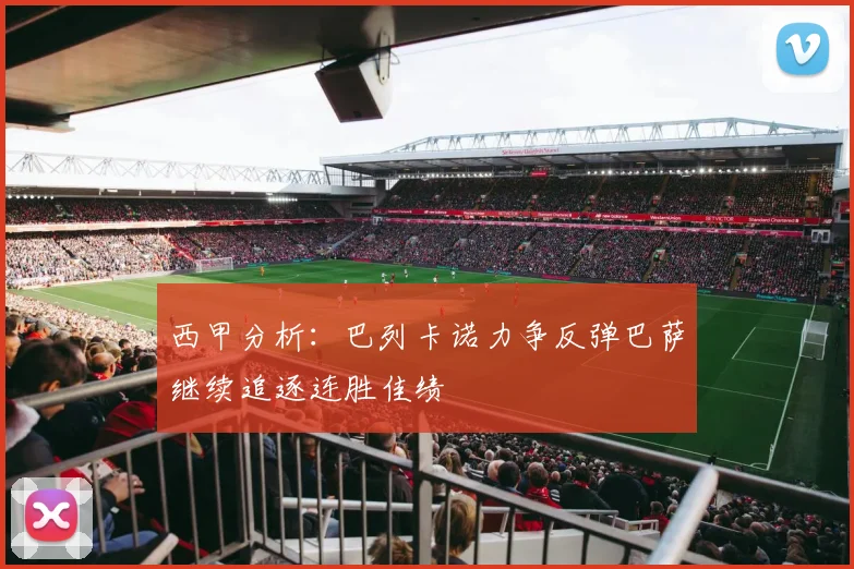 西甲分析：巴列卡诺力争反弹巴萨继续追逐连胜佳绩
