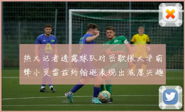 热火记者透露球队对密歇根大学前锋小莫雷兹约翰逊表现出浓厚兴趣