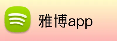 雅博app logo